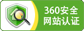 360安全網站認證
